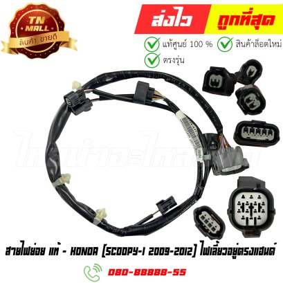 สายไฟย่อย SCOOPY-I ปี2009-2012 ไฟเลี้ยวอยู่ตรงแฮนด์ แท้ศูนย์ ยี่ห้อ Honda (32104-KYT-900) By ไทยนำอะไหล่ยนต์